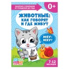 Книга Школа Талантов «Животные: как говорят и где живут», первый год обучения, 16 страниц, формат А4