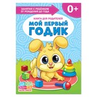 Книга Школа Талантов «Мой первый годик», первый год обучения, 16 страниц + вкладыш, формат А4