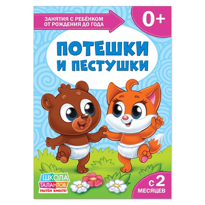 Книга Школа Талантов &quot;Потешки и пестушки&quot;, первый год обучения, 12 стр.