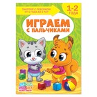 Книга Школа Талантов «Играем с пальчиками», второй год обучения, 16 страниц, формат А4