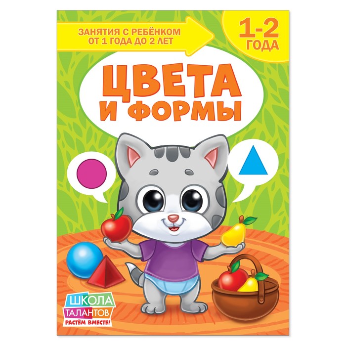 Книга Школа Талантов &quot;Цвета и формы&quot;, второй год обучения, 12 стр. + вкладыш