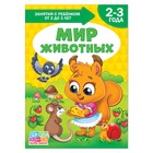 Книга Школа Талантов «Мир животных», третий год обучения, 16 страниц + вкладыш, формат А4
