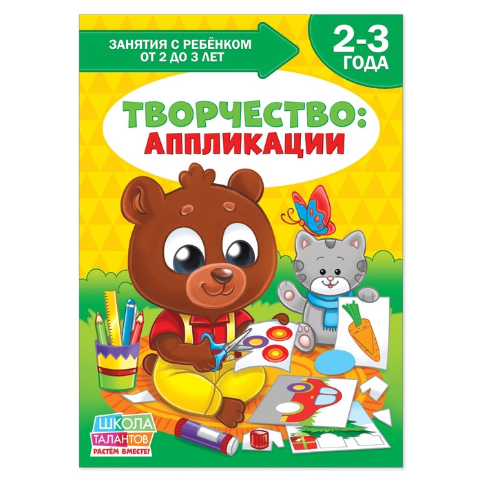 Книга Школа Талантов &quot;Творчество: аппликации&quot;, третий год обучения, 12 стр. + вкладыш