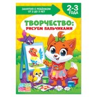 Книга Школа Талантов «Творчество: рисуем пальчиками», третий год обучения, формат А4, 16 стр.