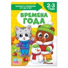 Книга Школа Талантов «Времена года», третий год обучения, 16 страниц + вкладыш, формат А4