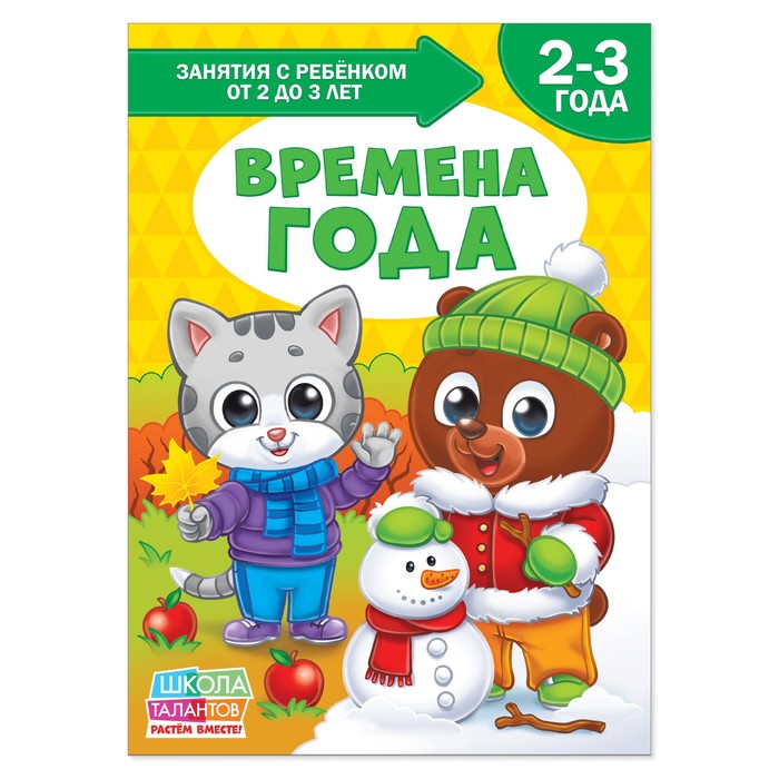 Книга Школа Талантов &quot;Времена года&quot;, третий год обучения, 12 стр. + вкладыш