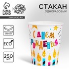 Стакан бумажный «С Днём Рождения», свечи и звёзды, 250 мл Стакан бумажный «С Днём Рождения», свечи и звёзды, 250 мл
