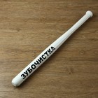 Бита «Зубочистка», белая, сувенирная Бита «Зубочистка», белая, сувенирная