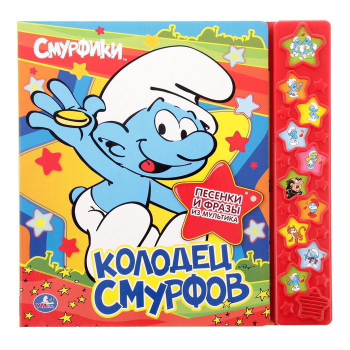 Книга &quot;Колодец Смурфов&quot;, 10 звуковых звездочек, 10 страниц