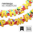 Гирлянда на люверсах "С Днем Рождения!", Микки Маус и его друзья Гирлянда на люверсах "С Днем Рождения!", Микки Маус и его друзья