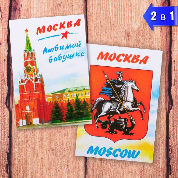 Магнит двусторонний «Москв«» (любимой бабушке), 5.5 х 8 см