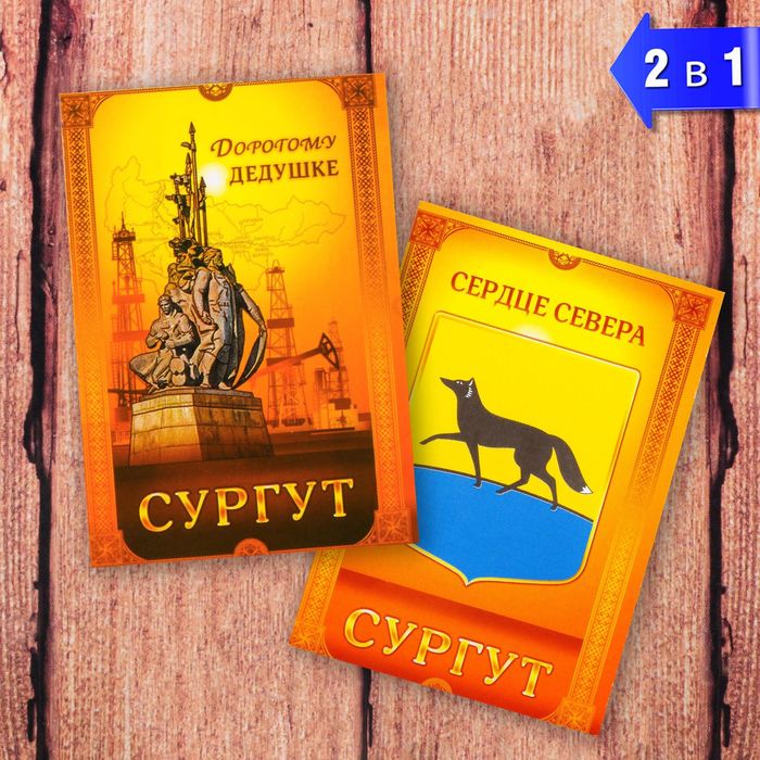 Магнит двусторонний «Сургут» (дорогому дедушке), 5.5 х 8 см