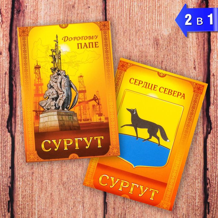 Магнит двусторонний «Сургут» (дорогому папе), 5.5 х 8 см