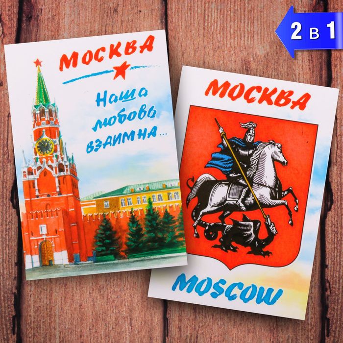 Магнит двусторонний «Москва» (наша любовь взаимна), 5.5 х 8 см