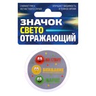 Значок светоотражающий "На старт, внимание, марш", 5 см Значок светоотражающий "На старт, внимание, марш", 5 см