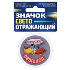 Значок светоотражающий "Осторожно, пешеход", 5 см Значок светоотражающий "Осторожно, пешеход", 5 см