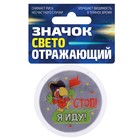 Значок светоотражающий «Стоп! Я иду» Значок светоотражающий «Стоп! Я иду»