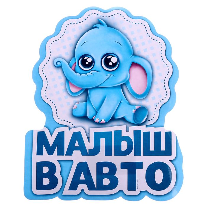 Наклейка на авто &quot;Малыш в авто&quot;