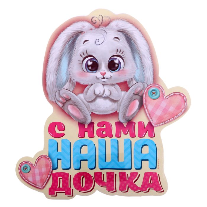 Наклейка на авто &quot;С нами наша дочка&quot;