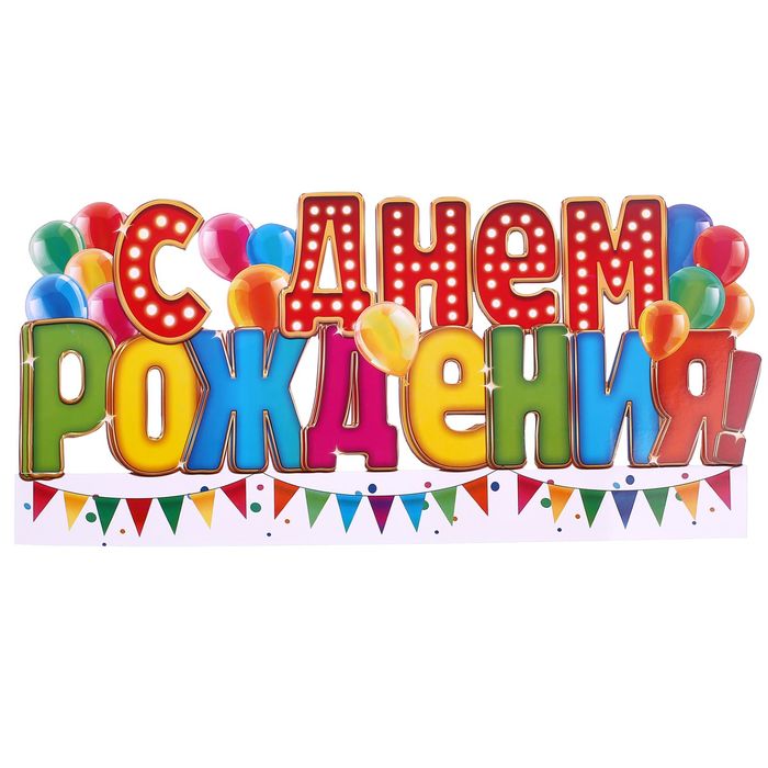 Надпись с днем рождения тема картинки, днем рождения
