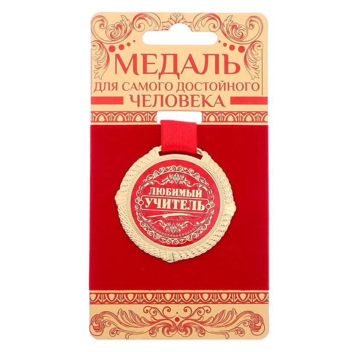 Медаль на подложке "Любимый учитель"