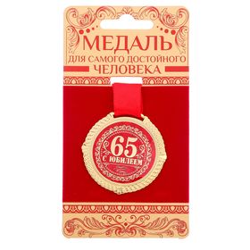 Медаль бархатной на подложке "С юбилеем 65 лет", d=5 см