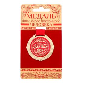 Медаль на подложке "Любимая бабушка" в Донецке