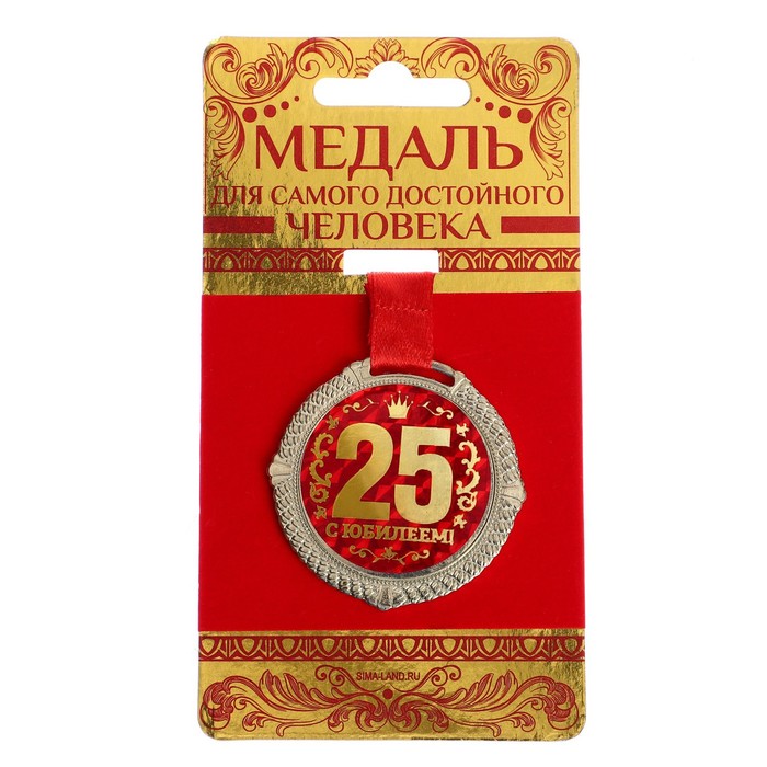 Медаль на подложке "С юбилеем 25 лет"