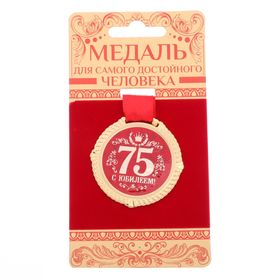 Медаль на бархатной подложке "С юбилеем 75 лет", d=5 см