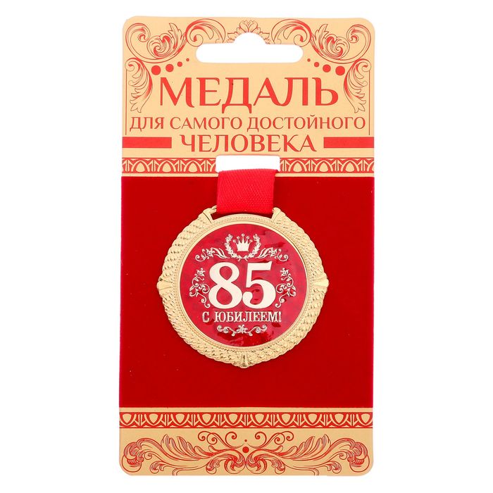 Медаль на подложке "С юбилеем 85 лет"