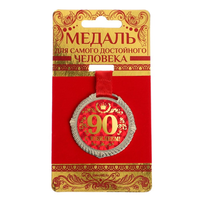 Медаль на подложке "С юбилеем 90 лет"