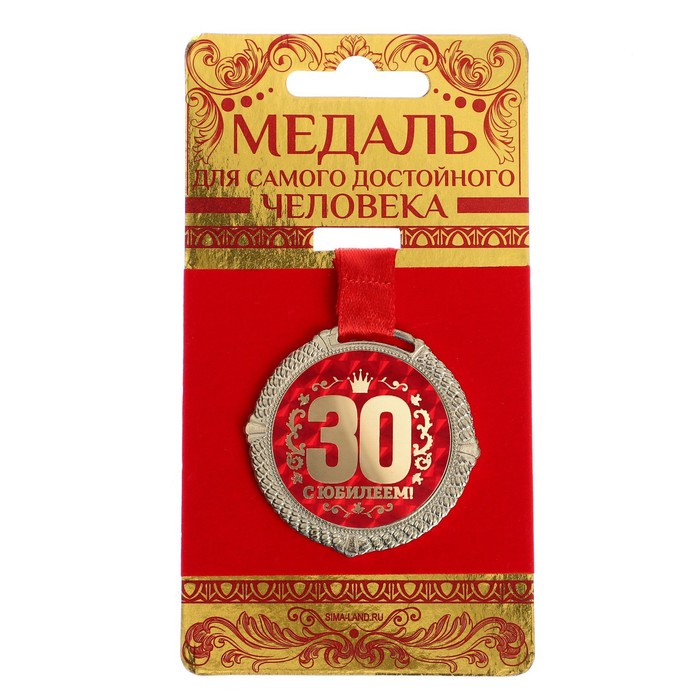 Медаль на подложке "С юбилеем 30 лет"