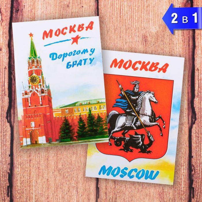 Магнит двусторонний «Москва» (дорогому брату), 5.5 х 8 см