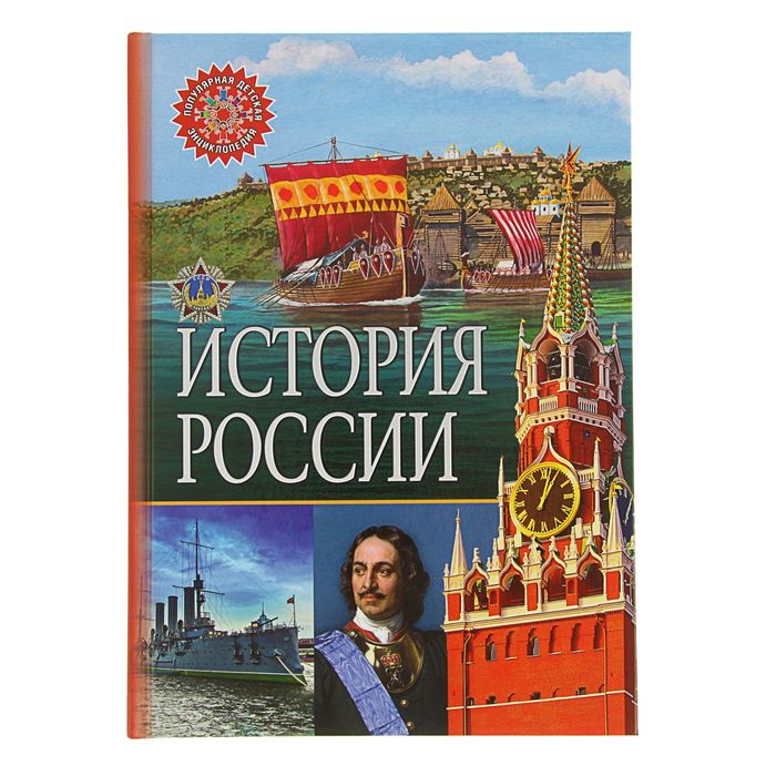 Популярная детская энциклопедия. История России 2017 год