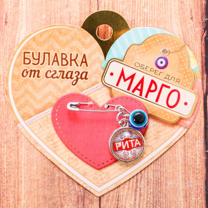 Именная булавка от сглаза &quot;Марго&quot;