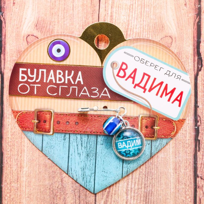 Именная булавка от сглаза &quot;Вадим&quot;