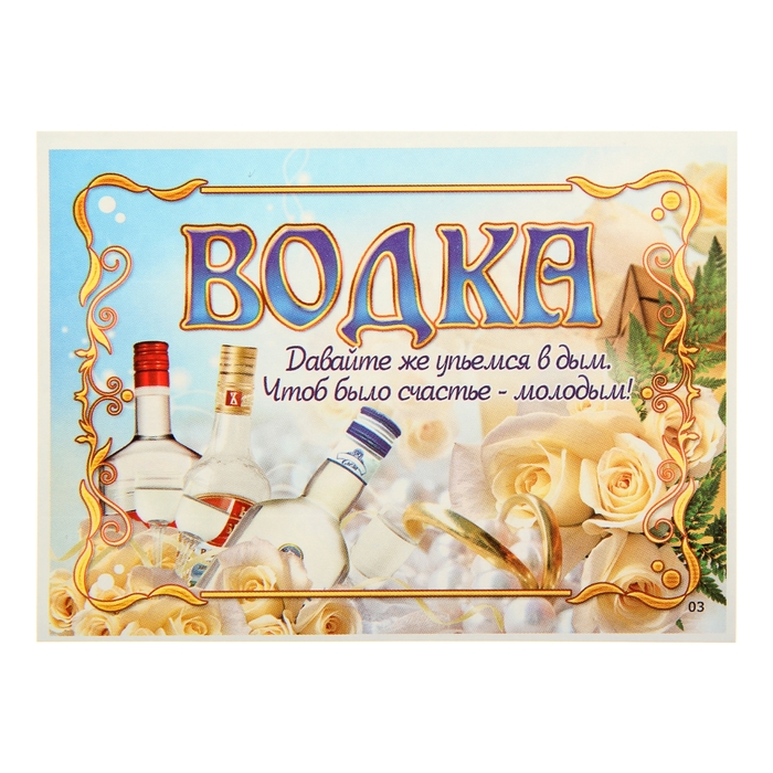 Прикольные картинки на бутылки на свадьбу, открыток спокойной ночи