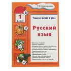 Учимся в школе и дома. Русский язык Учебник 1 класс. Автор: Шклярова Т.В. Учимся в школе и дома. Русский язык Учебник 1 класс. Автор: Шклярова Т.В.