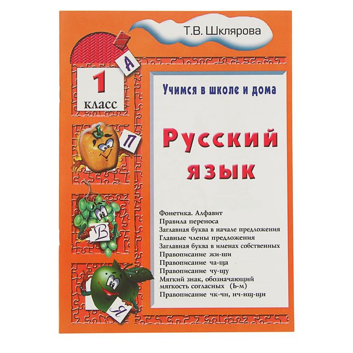 «Учимся в школе и дома. Русский язык. 1 класс». Автор: Шклярова Т.В.