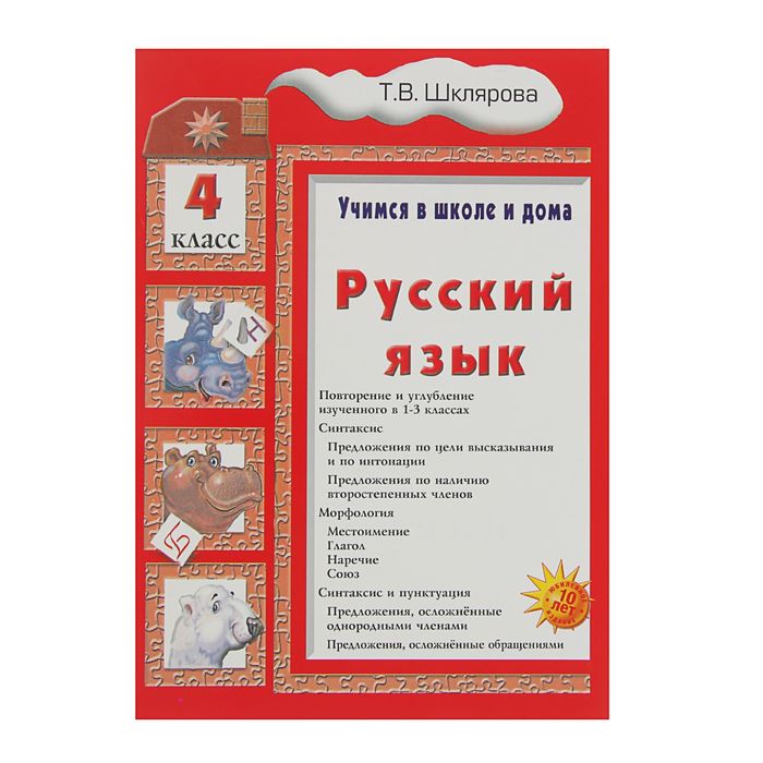 «Учимся в школе и дома. Русский язык. 4 класс». Автор: Шклярова Т.В.