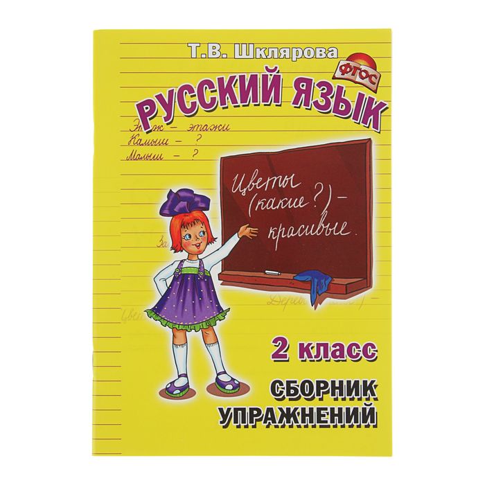 Сборник упражнений русский язык 3 класс шклярова