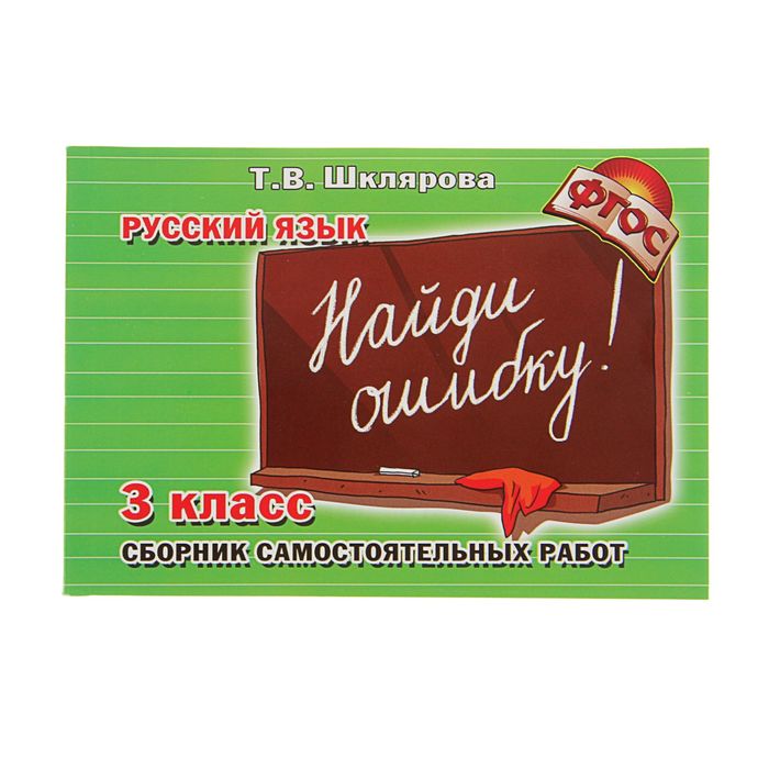 «Русский язык. Сборник самостоятельных работ. Найди ошибку! 3 класс». ФГОС. Автор: Шклярова Т.В.
