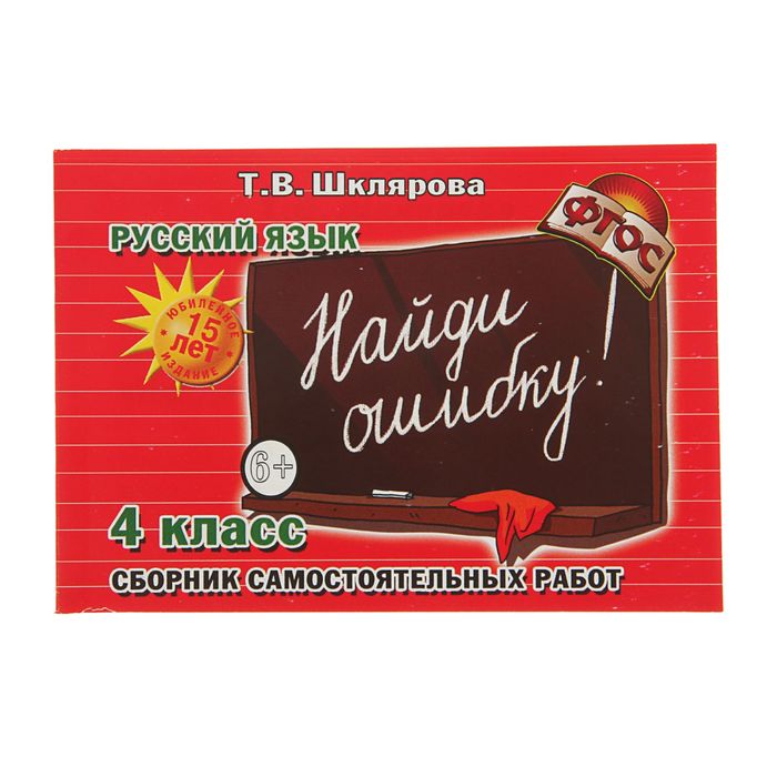 ШКЛЯРОВА Т В РУССКИЙ ЯЗЫК НАЙДИ ОШИБКУ СКАЧАТЬ БЕСПЛАТНО ШКЛЯРОВА Т В РУССКИЙ ЯЗЫК НАЙДИ ОШИБКУ СКАЧАТЬ БЕСПЛАТНО