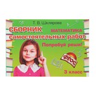 «Математика. Сборник самостоятельных работ. Попробуй реши! 3 класс». ФГОС. Автор: Шклярова Т.В. «Математика. Сборник самостоятельных работ. Попробуй реши! 3 класс». ФГОС. Автор: Шклярова Т.В.