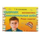 «Математика. Сборник самостоятельных работ. Реши задачу! 1-2 классы». ФГОС. Автор: Шклярова Т.В. «Математика. Сборник самостоятельных работ. Реши задачу! 1-2 классы». ФГОС. Автор: Шклярова Т.В.
