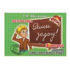 Математика сборник самост. работ. Реши задачу! 3 класс. ФГОС. Автор: Шклярова Т.В. Математика сборник самост. работ. Реши задачу! 3 класс. ФГОС. Автор: Шклярова Т.В.