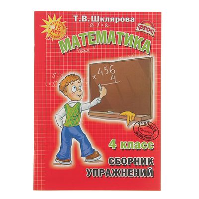 Сборник упр 4. Шклярова сборник упражнений 4 класс. Т.В. Шклярова математика 4 класс сборник упражнений. Шклярова сборник упражнений математика. Шклярова 4 класс математика.