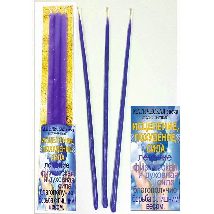 Набор магических свечей «Для исцеления, похудения», 3 штуки, фиолетовые
