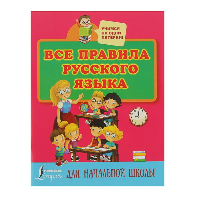 Все правила русского языка для начальной школы. Автор: Матвеев С.А.