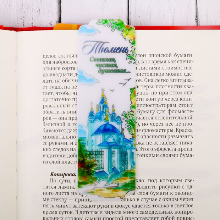 Закладка &quot;Тюмень&quot;